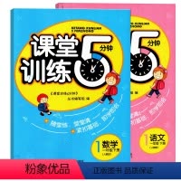 数学(大本) 小学一年级 [正版]两本套装/语文数学课堂训练五分钟小学一年级下册语文数学人教版江西人民出版社课堂训练5分