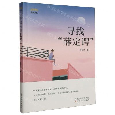 [N]寻找薛定谔/苏电文丛-9787530686218