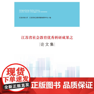 江苏省社会教育科研成果之论文集