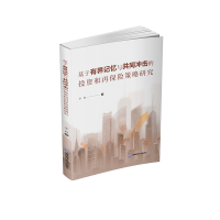 音像基于有界记忆与共同冲击的和再保险策略研究李胜