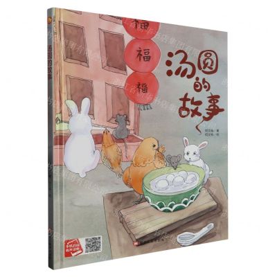 [N]汤圆的故事(精)-9787559390158