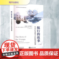 航行的故事 18世纪英格兰的航海叙事 (英)菲利普·爱德华兹(Philip Edwards) 著 张陟 译 外国小说文学