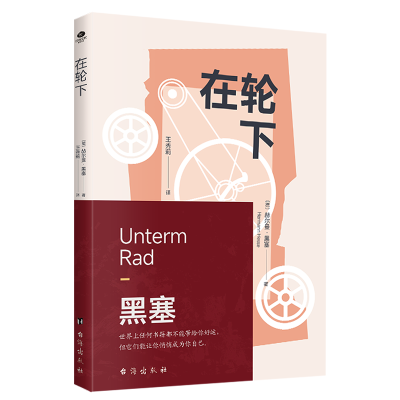 正版新书]在轮下赫尔曼·黑塞(德)9787516836545