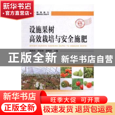 正版 设施果树高效栽培与安全施肥 张洪昌,李星林,段继贤主编