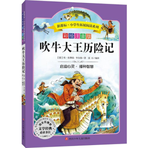 [M]吹牛大王历险记-9787536575509