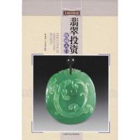 正版新书]翡翠投资收藏入门东方亮9787547800621