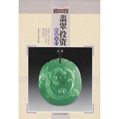正版新书]翡翠投资收藏入门东方亮9787547800621