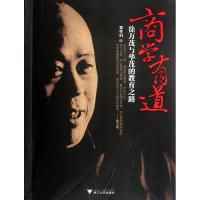 正版新书]商学有道:徐万茂与华茂的教育之路郑作时9787308099660