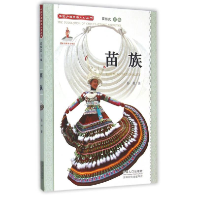 正版新书]中国少数民族人口丛书:苗族杨村9787510114656