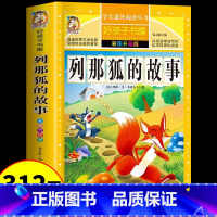 [加厚彩图]列那狐的故事 [正版]列那狐的故事完整版 适合小学生一年级二年级三四五年级六上册下册看的课外书必读小学快乐读
