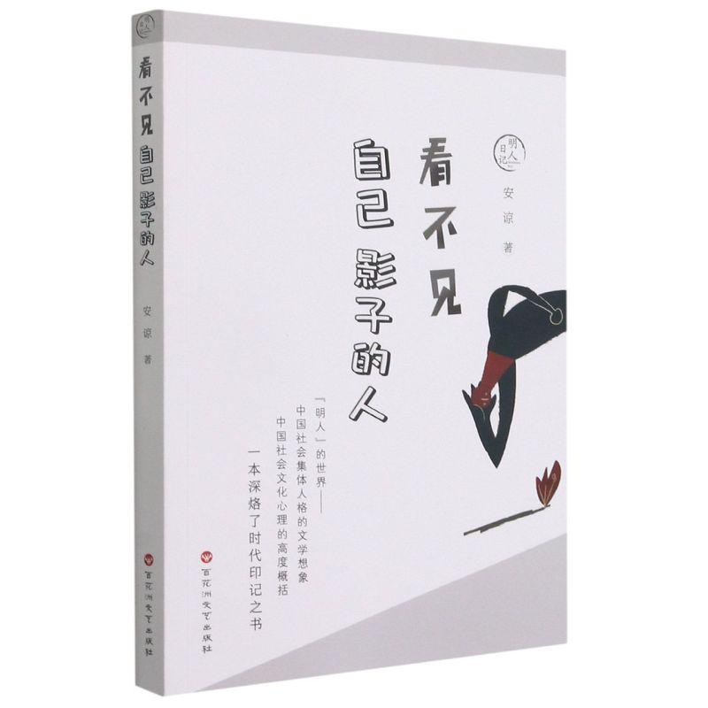 正版新书]看不见自己影子的人安谅9787550042056