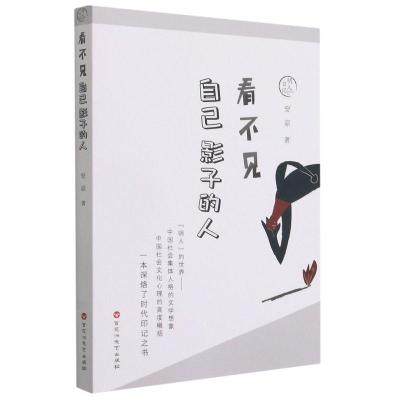 正版新书]看不见自己影子的人安谅9787550042056