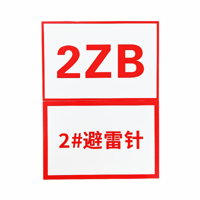 警示标识标牌(铝板+反光膜)