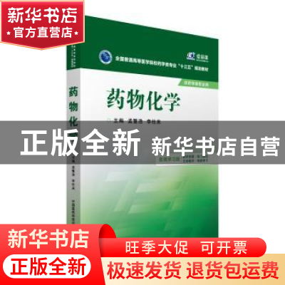 正版 药物化学 孟繁浩,李柱来主编 中国医药科技出版社 97875067