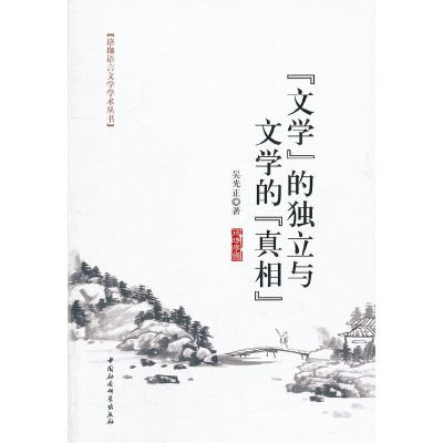 正版新书]文学的独立与文学的真相吴光正9787516115107
