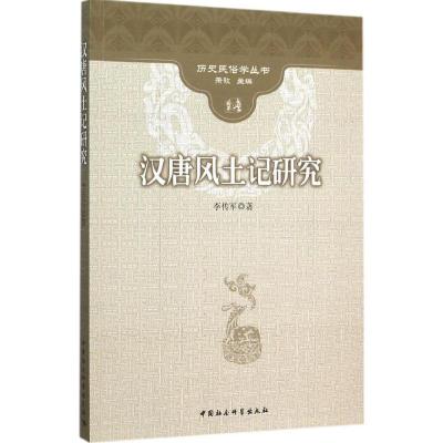 正版新书]汉唐风土记研究李传军9787516165270