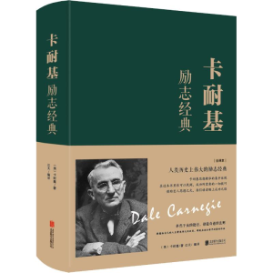 醉染图书卡耐基励志经典 全译本9787550247222