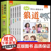 小学生心理励志书狼道漫画版正版全套5册墨菲定律素书羊皮卷人性的弱点培养孩子独立思考强者思维故事绘本小学生课外阅读漫画书籍