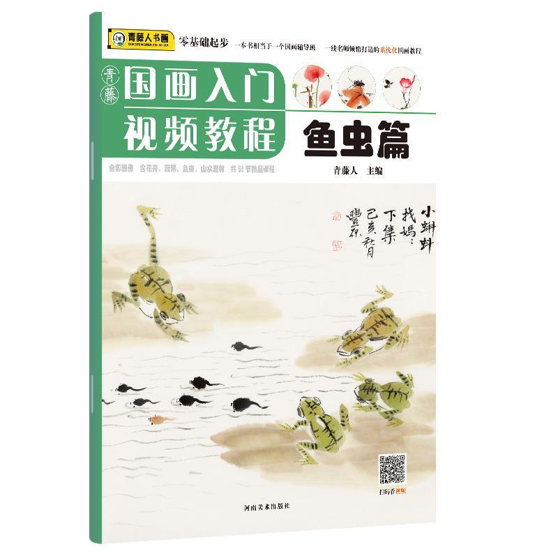正版新书]青藤国画入门视频教程:鱼虫篇青藤人9787540149468