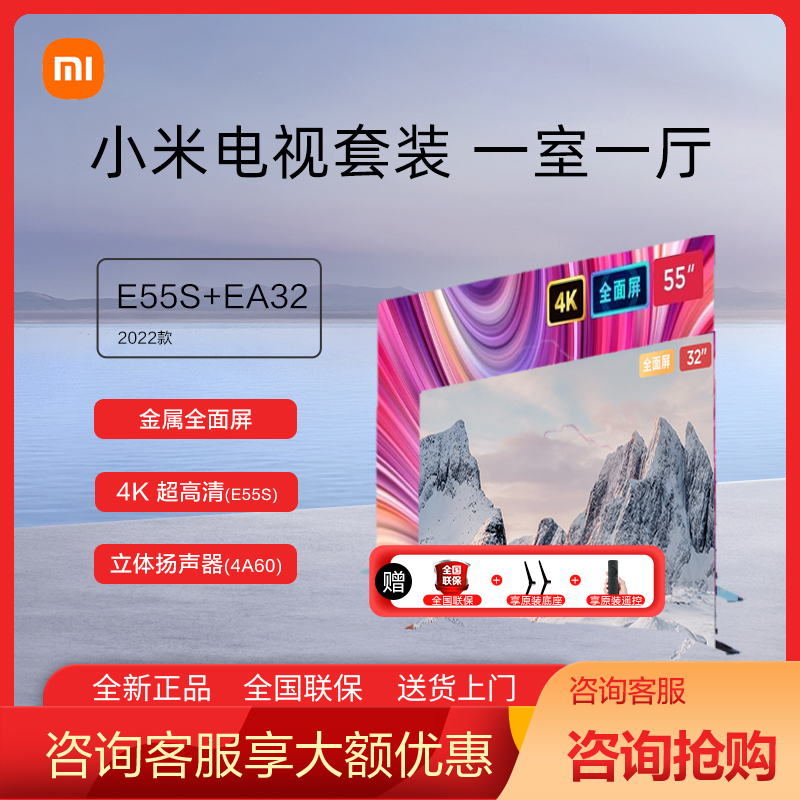 小米电视套装:一室一厅]e55s 55英寸 ea32英寸