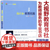 陶行知教育名篇 大师背影书系悦读版 教育思想和理念 生活即教育 教师教育 正版 教育科学出版社 教育理论方法 教师用