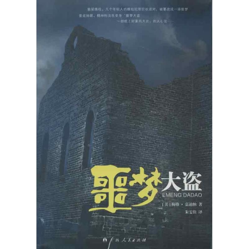 音像噩梦大盗(美)梅格.嘉迪纳