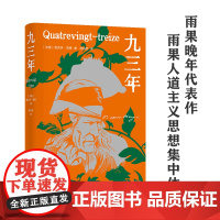 雨果精选集:九三年雨果经典作品名家译本精美插图丰富赠品外国热门小说世界名著豆瓣高分图书正版书籍译林出版社店