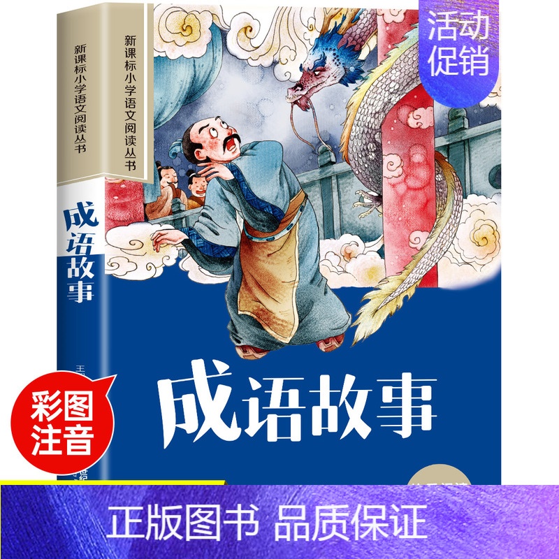 成语故事 [正版]海底两万里小学生版彩图注音版一年级阅读课外书必读