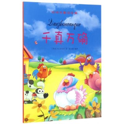 正版新书]千真万确/安徒生童话全集(丹麦)H.C.安徒生|译者:孙天