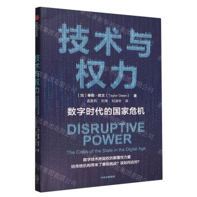 [N]技术与权力(数字时代的国家危机)-9787521752335