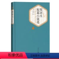[正版]契诃夫短篇小说选精装版名著名译汝龙人民文学出版社