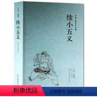 [正版]续小五义-中国古典文学名著 全本·典藏 全译本无删节 (清)石玉昆 著北方文艺出版社