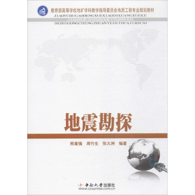 [M]地震勘探-9787548701057