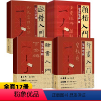 行书+颜楷+欧楷+隶书入门1+1[全套17册] [正版]行书入门1+1颜楷欧楷隶书 怀仁集王羲之圣教序行书颜真卿颜勤礼碑