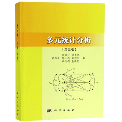 醉染图书多元统计分析(第3版)/袁志发等9787030602565