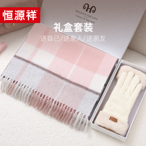 恒源祥羊毛围巾女士冬季保暖手套围巾两件套高档礼盒装送女友