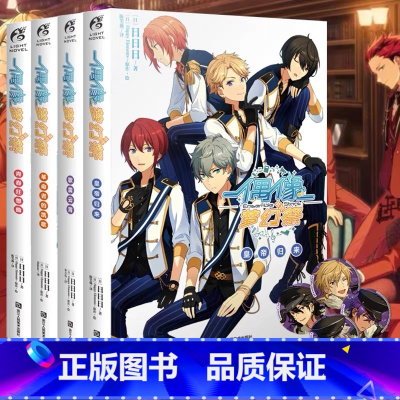 偶像梦幻祭[套装4册] [正版]可任选 套装4册赠特典徽章X4偶像梦幻祭小说1234册 青春狂想曲革命者的凯歌皇帝归来歌