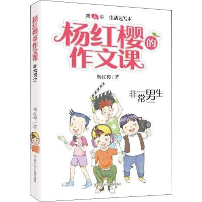 非常男生/杨红樱的作文课