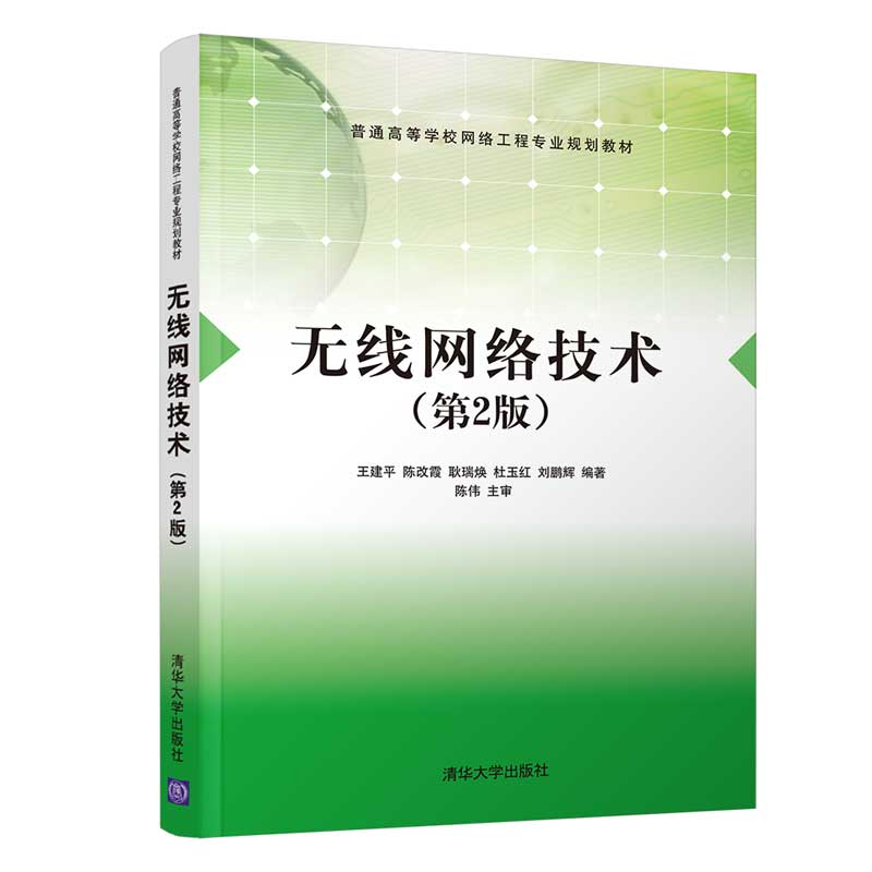 正版新书]无线网络技术(第2版)王建平、陈改霞、耿瑞焕、杜玉红