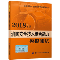 [M]消防安全技术综合能力模拟测试 2018-9787516736661