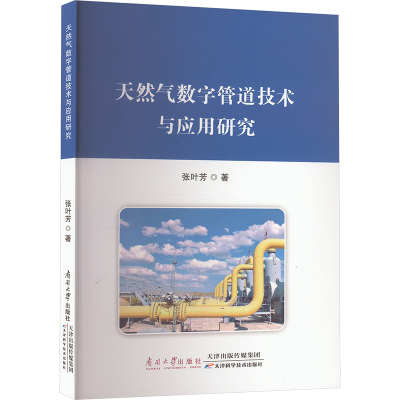 正版新书]天然气数字管道技术与应用研究张叶芳 著9787310065486