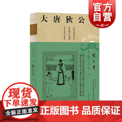 紫云寺 大唐狄公案第三辑