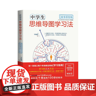 中学生思维导图学习法·故事彩绘版