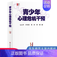 [正版] 青少年心理危机干预 边玉芳著 青春期心理健康保健指导 明心书坊 教师读物教育理论考试参考 华东师范大学出版社