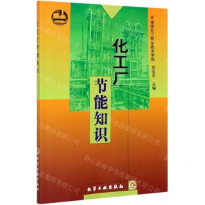 [N]化工厂节能知识-9787502528300