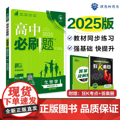 2025版理想树高中必刷题 高二上 生物 选择性必修1 稳态与调节 课本同步练习题 人教版 多选题模式