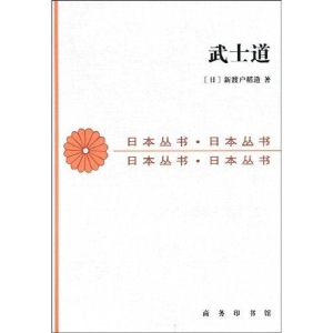 正版新书]武士道新渡户稻造9787100012690
