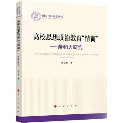 正版新书]高校思想政治教育“情商”——亲和力研究周小李 著97