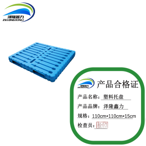 泽隆鑫力塑料托盘 110cm*110cm*15cm 个