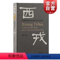 西戎:东周时代戎族史迹的考古学探索 [正版] 西戎东周时代戎族史迹的考古学探索 张寅著上海古籍出版社